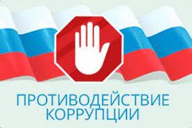 Антикоррупция